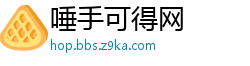 唾手可得网